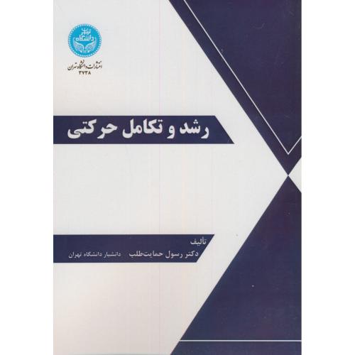 رشد و تکامل حرکتی،حمایت طلب،د.تهران