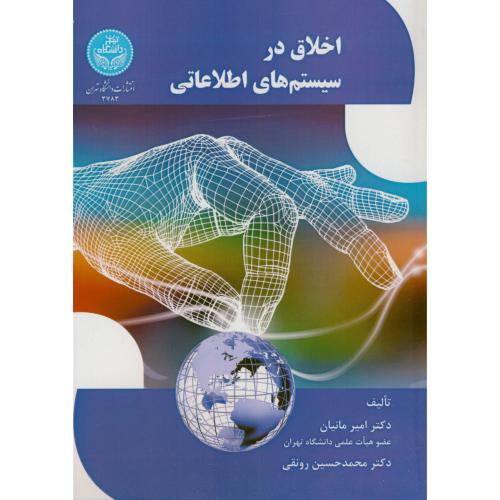 اخلاق در سیستم های اطلاعاتی،مانیان،رونقی،د.تهران