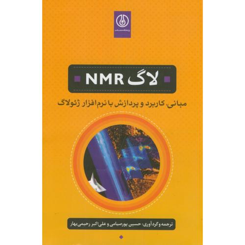 لاگ NMR:مبانی،کاربرد و پردازش با نرم افزار ژولاگ،پورصیامی،صنعت نفت