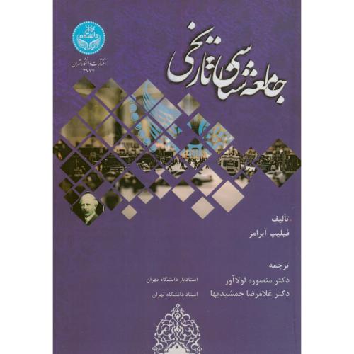 جامعه شناسی تاریخی،آبرامز،لولاآور،د.تهران