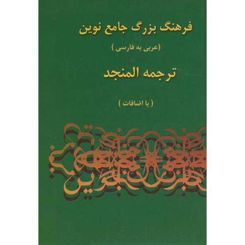 فرهنگ بزرگ جامع نوین ترجمه المنجد(عربی-فارسی)2جلدی،اسلام