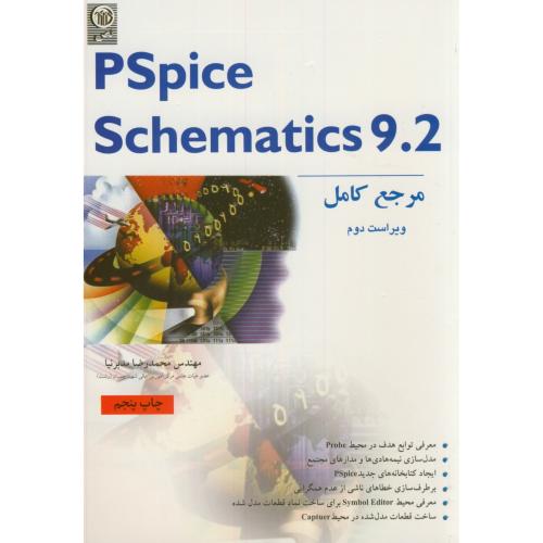 مرجع کامل Pspice Schematics 9.2،و2،مدبرنیا،نص