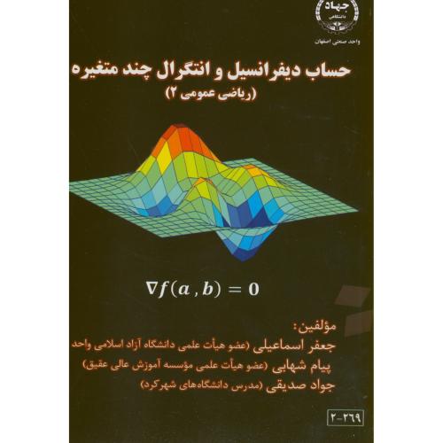 حساب دیفرانسیل و انتگرال چندمتغیره(ریاضی عمومی2)،اسماعیلی،ج.ص.اصفهان