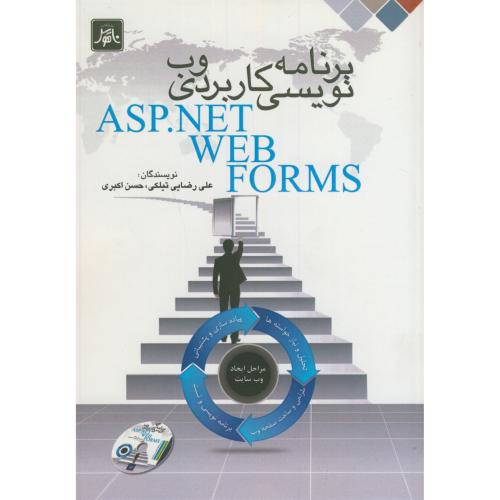 برنامه نویسی کاربردی وب ASP.NET WEB FORMS،تیلکی،ناقوس