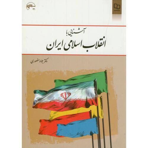 آشنایی با انقلاب اسلامی ایران،جواد منصوری،معارف