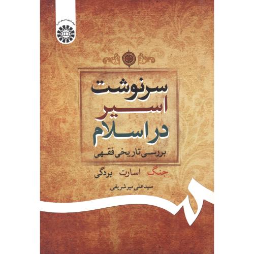 سرنوشت اسیر در اسلام:بررسی تاریخی فقهی،میرشریفی،2005