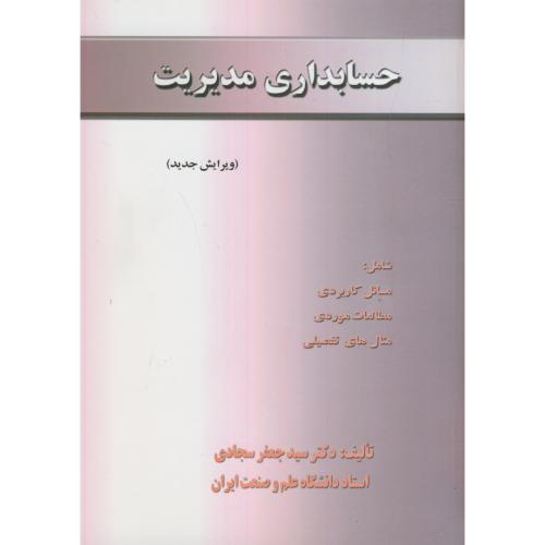 حسابداری مدیریت،سجادی،د.علم و صنعت