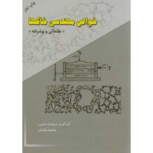 خواص مهندسی خاکها«مقدماتی و پیشرفته»،وفائیان،ارکان اصفهان