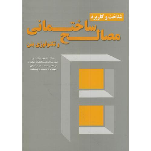 شناخت و کاربرد مصالح ساختمانی و تکنولوژی بتن،زارع،ارکان اصفهان