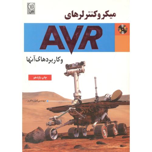 میکروکنترلرهای AVR  ، ره افروز ، نص