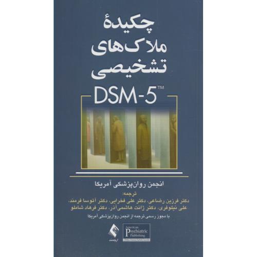 چکیده ملاکهای تشخیصی DSM5،رضاعی،ارجمند