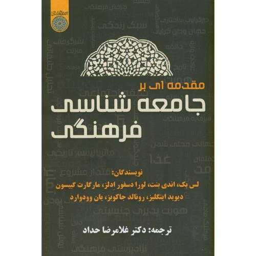 مقدمه ای بر جامعه شناسی فرهنگی،لس بک،حداد،د.امام صادق