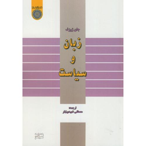 زبان و سیاست،ژوزف،شهیدی تبار،د.امام صادق