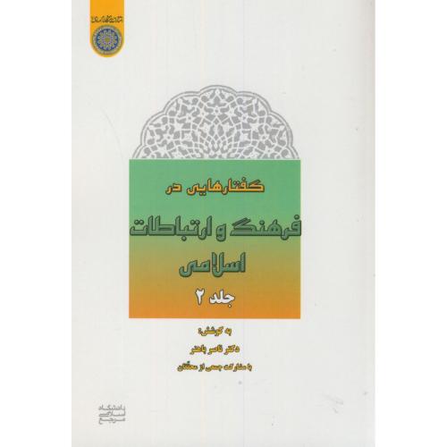 گفتارهایی در فرهنگ و ارتباطات اسلامی ج2،باهنر،د.امام صادق