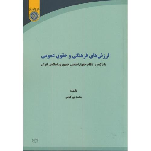 ارزش های فرهنگی وحقوق عمومی،پورکیانی،د.امام صادق
