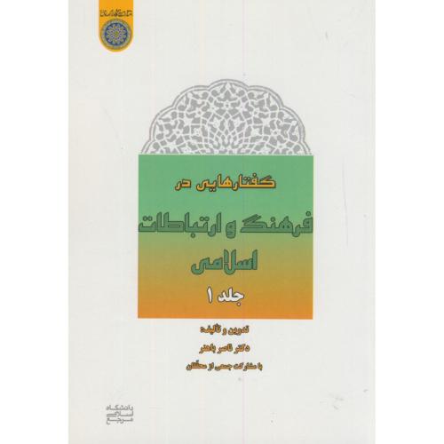 گفتارهایی در فرهنگ و ارتباطات اسلامی ج1،باهنر،د.امام صادق