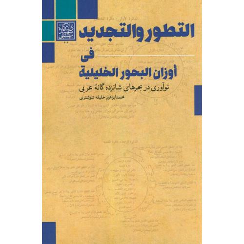 التطور و التجدید فی اوزان البحور الخلیلیة،خلیفه شوشتری،د.بهشتی