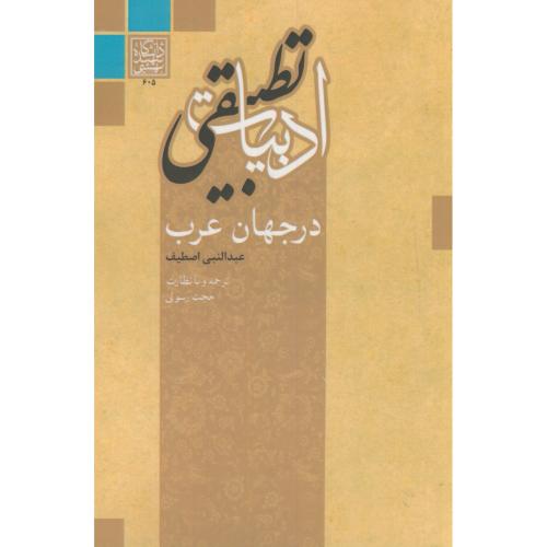 ادبیات تطبیقی در جهان عرب،اصطیف،رسولی،د.بهشتی