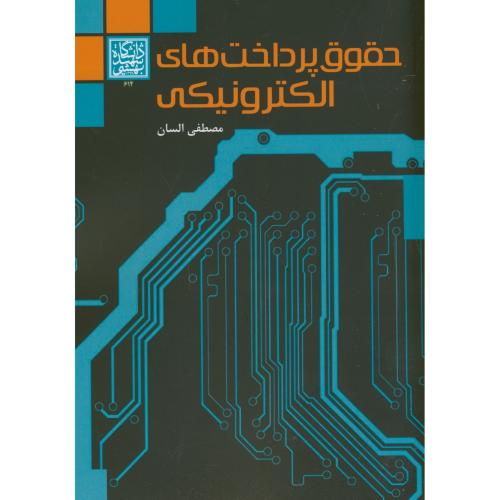 حقوق پرداخت های الکترونیکی،السان،د.بهشتی