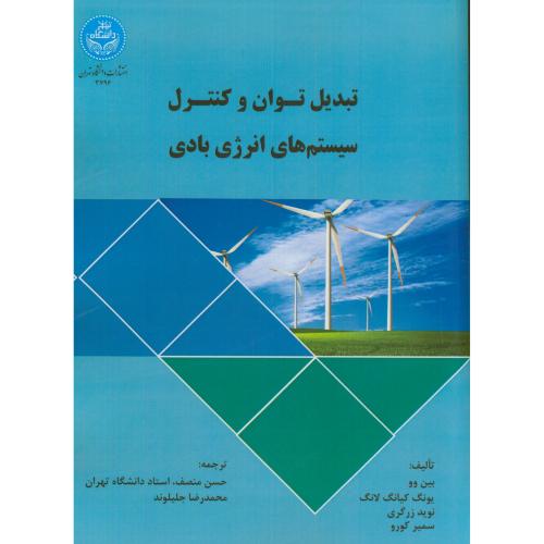 تبدیل توان و کنترل سیستم های انرژی بادی،یونگ،منصف،د.تهران