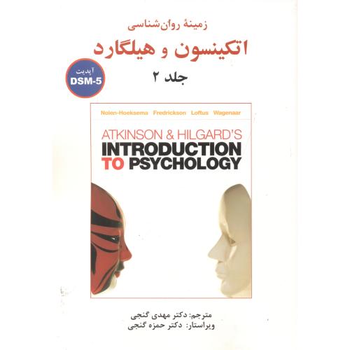 زمینه روان شناسی اتکینسون و هیلگارد ج2-DSM5،نولن،گنجی،ساوالان