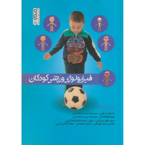 فیزیولوژی ورزش کودکان،آرمسترانگ،سوری،حتمی