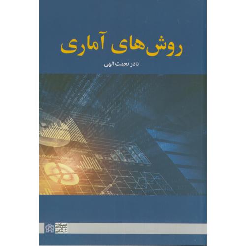 روش های آماری چند متغیره کاربردی،نعمت الهی،د.شیراز