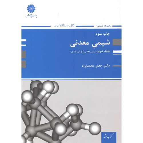 شیمی معدنی 2 ، محمدنژاد ، پوران