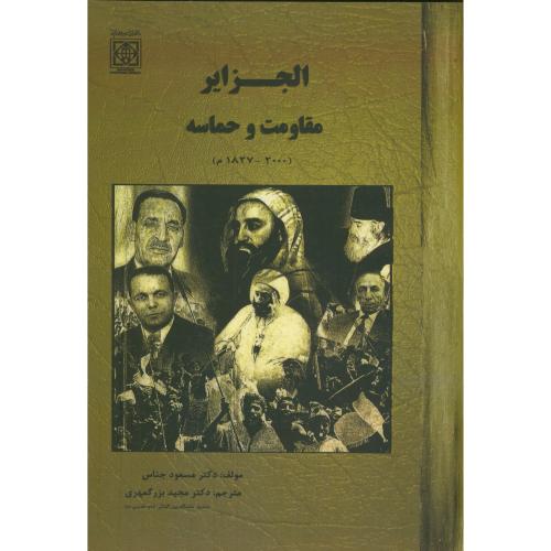 الجزایر مقاومت و حماسه(2000-1827م) ، بزرگمهری ، دا.امام خمینی