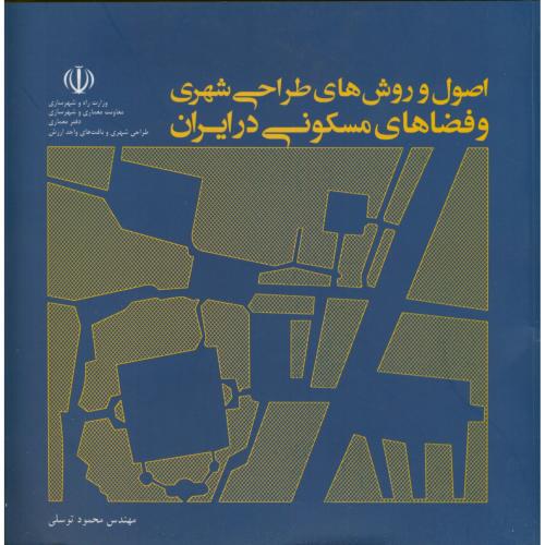 اصول و روش های طراحی شهری و فضاهای مسکونی در ایران،توسلی،د.تهران