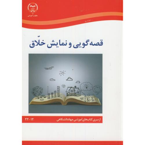 قصه گویی و نمایش خلاق،بوالحسنی،س.جهادتهران
