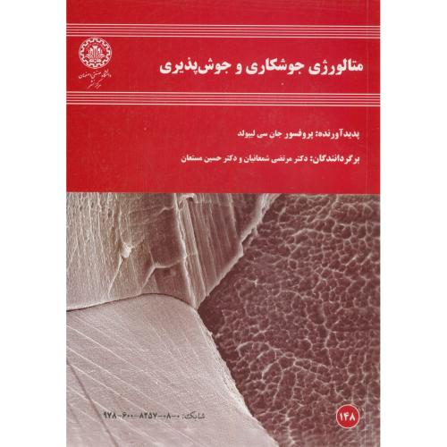 متالورژی جوشکاری و جوش پذیری،جان لیپولد،شمعانیان،د.ص.اصفهان