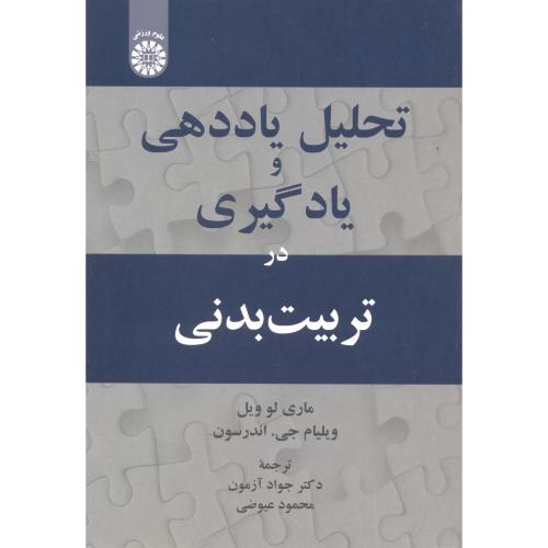 تحلیل یاددهی و یادگیری در تربیت بدنی،اندرسون،عیوضی،2036