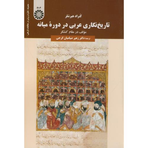 تاریخ نگاری عربی در دوره ی میانه(مولف در مقام کنشگر)،صیامیان،2038