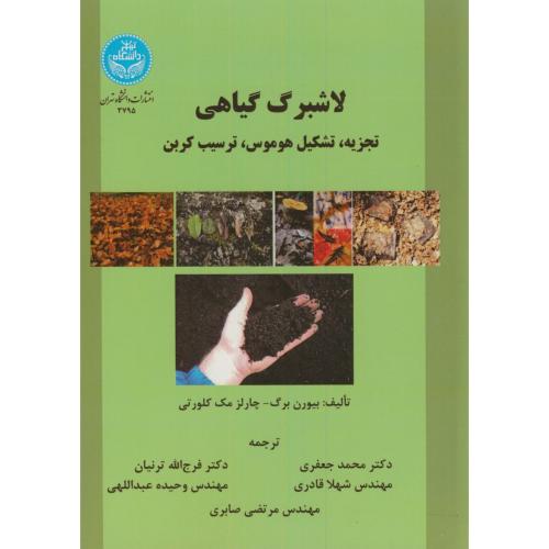 لاشبرگ گیاهی:تجزیه،تشکیل هوموس،ترسیب کربن،بیورن،جعفری،د.تهران