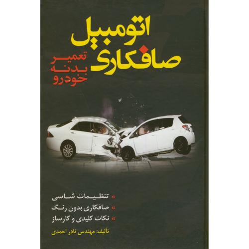 صافکاری اتومبیل:تعمیر بدنه خودرو،احمدی،کوله پشتی