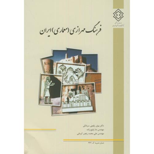 نشریه گ-362: فرهنگ مهرازی(معماری)ایران،رفیعی سرشکی