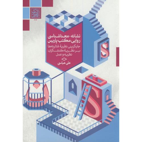 نشانه-معناشناسی روایی مکتب پاریس،عباسی،د.بهشتی