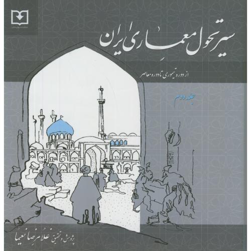 سیر تحول معماری ایران ج2:از دوره تیموری تا دوره معاصر،نعیما،سروش دانش