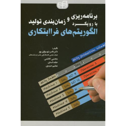 برنامه ریزی و زمانبندی تولید با رویکردالگوریتمهای فراابتکاری،شهسواری،کیان