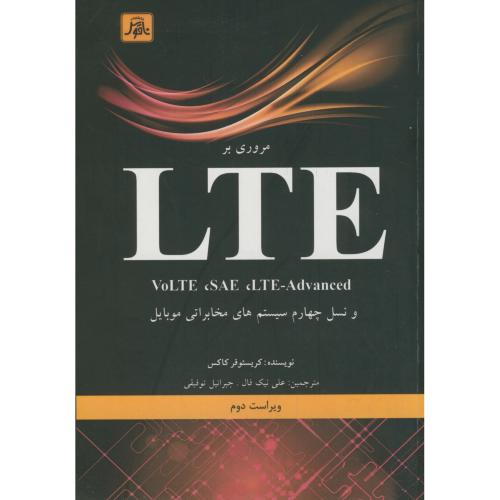 مروری بر LTE و نسل چهارم مخابراتی موبایل،فرکاکس،توفیقی،ناقوس