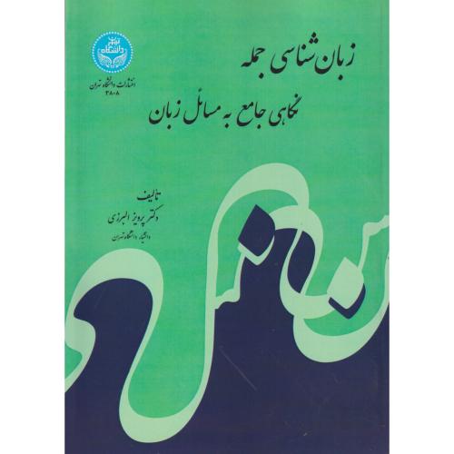 زبان شناسی جمله نگاهی جامع به مسائل زبان،البرزی،د.تهران