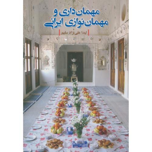 مهمان داری و مهمان نوازی ایرانی،علی نژاد سلیم،دفترپژوهش های فرهنگی