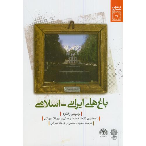 باغ های ایران اسلامی،لورنزی،راسخی،دفترپژوهشهای فرهنگی
