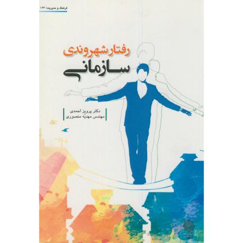 رفتار شهروندی سازمانی،احمدی،منصوری،دفترپژوهشهای فرهنگی