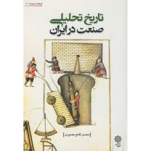تاریخ تحلیلی صنعت در ایران،قانع بصیری،دفترپژوهشهای فرهنگی