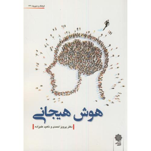 هوش هیجانی،احمدی،علم زاده،دفترپژوهشهای فرهنگی
