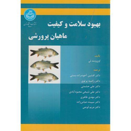 بهبود سلامت و کیفیت ماهیان پرورشی،اوی ویندلی،آخوندزاده بستی،د.تهران