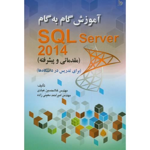 آموزش گام به گام SQL SERVER 2014 مقدماتی و پیشرفته،عبادی،صفار