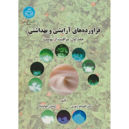 فراورده های آرایشی و بهداشتی ج1:مراقبت از پوست،زنوزی،د.تهران